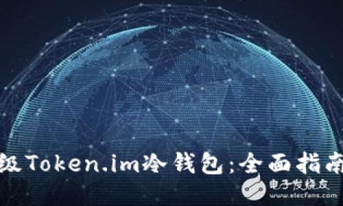 如何升级Token.im冷钱包：全面指南与技巧