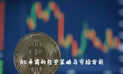 OK币商的经营策略与市场分