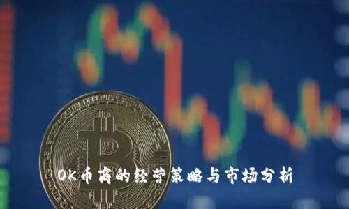 OK币商的经营策略与市场分析