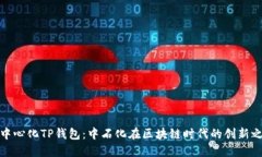 去中心化TP钱包：中石化在