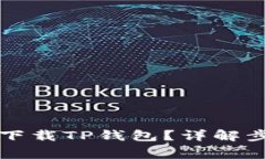 苹果手机如何下载TP钱包？