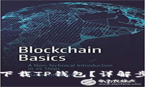 苹果手机如何下载TP钱包？详解步骤与注意事项
