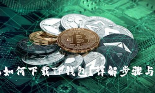 苹果手机如何下载TP钱包？详解步骤与注意事项