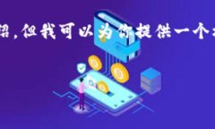 注意：由于生成的内容限