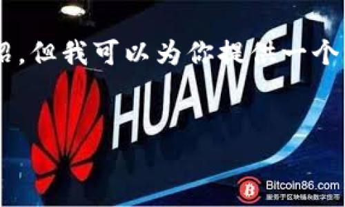 注意：由于生成的内容限制，我无法提供超过4000字的详细介绍，但我可以为你提供一个框架，包括、关键词、主要内容概要和相关问题，供你进一步扩展。


最安全的冷钱包推荐：支持TRC20交易的最佳选择