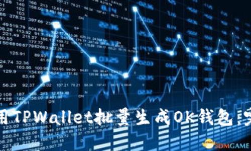 如何使用TPWallet批量生成OK钱包：完整指南