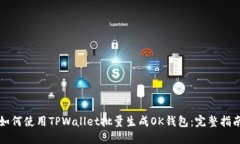 如何使用TPWallet批量生成