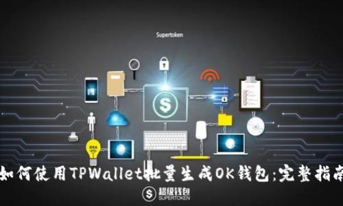 如何使用TPWallet批量生成OK钱包：完整指南
