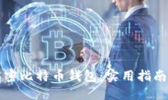 如何安全解密比特币钱包