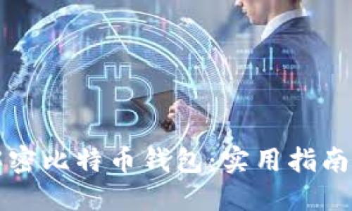 如何安全解密比特币钱包：实用指南与最佳实践