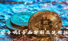TP钱包安全吗？全面分析及