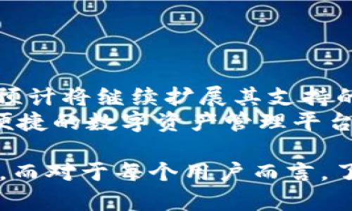 bibiaoIM钱包官方最新版本：安全、便捷的数字资产管理方案/bibiao
IM钱包, 数字资产, 钱包版本, 加密货币/guanjianci

IM钱包概述
IM钱包（IM Wallet）是一个面向数字货币用户的多功能钱包应用，它提供数字资产的安全管理及便捷交易功能。用户可以通过IM钱包进行各种加密货币的存储、转账和交易。IM钱包支持多种区块链资产，如比特币（BTC）、以太坊（ETH）、莱特币（LTC）等，满足用户对不同数字资产的管理需求。

IM钱包的最新版本特色
在最新版本中，IM钱包增强了用户体验和安全性。以下是几个主要特色：
ul
    listrong增强的安全性/strong：引入更先进的加密技术，保障用户资产安全。/li
    listrong用户友好的界面/strong：全新的用户界面设计，了操作流程，使得用户可以更加轻松地完成交易。/li
    listrong高速交易/strong：交易速度显著提升，确保用户能够在高峰期顺畅交易。/li
    listrong多链支持/strong：增加了对更多区块链的支持，实现了跨链交易的便利。/li
/ul

IM钱包的使用场景
IM钱包可以广泛应用于以下几个场景：
ul
    listrong日常交易/strong：用户可以通过IM钱包轻松进行日常买卖或转账操作。/li
    listrong资产管理/strong：用户可以利用IM钱包实时监控资产的变化情况，制定合理的投资策略。/li
    listrongDApp使用/strong：IM钱包作为通用钱包，支持众多DApp的访问与使用。/li
/ul

IM钱包的安全性分析
随着数字资产的普及，安全性成为用户最关心的问题之一。IM钱包在安全性上采取了多重措施：
ul
    listrong冷钱包技术/strong：IM钱包采用冷钱包技术，将大部分资产存储在离线环境中，有效减少黑客攻击的风险。/li
    listrong双重验证/strong：用户在进行重要操作时，可以选择开启双重验证，加强账户保护。/li
    listrong定期安全审计/strong：IM钱包团队定期进行安全审计，及时发现潜在风险并进行更新。/li
/ul

IM钱包的便捷功能介绍
IM钱包除了基本的存储和转账功能外，还具有多种便捷功能，提升用户体验：
ul
    listrong二维码支付/strong：用户可以通过扫描二维码快速完成支付，省去了手动输入地址的麻烦。/li
    listrong一键收款/strong：只需点击按钮，便可生成个人收款二维码，极大提高了收款效率。/li
    listrong多账户管理/strong：用户可以为不同的投资项目创建多个账户，方便管理不同资产。/li
/ul

IM钱包的热门问题解答
问题1：IM钱包的安全性如何？
IM钱包的安全性是行业内公认的。其采用的多重安全机制，确保了用户资产的安全性。“冷钱包”技术是IM钱包的一大特色，相较于在线钱包，冷钱包在物理上隔离了用户的资产，防止被黑客攻击。此外，IM钱包还支持双重验证功能，使得用户在进行敏感操作时需要额外验证，从而增加了安全层级。
用户在使用IM钱包时，建议定期更换密码，并开启二次验证，定期检查登录设备，确保账户安全。IM钱包还提供安全提示，帮助用户识别潜在的网络钓鱼攻击。

问题2：IM钱包支持哪些数字资产？
IM钱包支持多种主流的数字资产，包括但不限于比特币（BTC）、以太坊（ETH）、莱特币（LTC）、瑞波（XRP）等。随着版本的更新，IM钱包不断添加对新兴数字货币的支持，用户可以在一个钱包中便捷地管理多种资产。
此外，IM钱包还致力于支持更多的DeFi项目和NFT资产，使得用户可以在一个平台上实现多样化的投资与交易。

问题3：如何确保IM钱包的高效使用？
为了确保IM钱包的高效使用，用户可以遵循以下几个原则：
ul
    listrong定期更新/strong：确保用户下载的是IM钱包的最新版本，以享受快速的交易速度和最新的功能。/li
    listrong定期备份/strong：用户在创建钱包时，应该定期备份助记词，确保在丢失设备的情况下，可以找回钱包及资产。/li
    listrong了解费用/strong：用户在交易时了解手续费的情况，选择合适的操作时间减少交易成本。/li
/ul

问题4：IM钱包的未来发展趋势是什么？
IM钱包的未来发展趋势将侧重于可拓展性和用户体验的进一步。随着区块链技术的快速发展，新兴的加密货币和DeFi应用将不断涌现，IM钱包预计将继续扩展其支持的资产种类。此外，IM钱包还可能加入更多与用户日常生活结合的功能，如基于地理位置的支付服务，增强的社交交易功能，促进用户之间的互动。
同时，IM钱包团队也在积极探索人工智能技术的应用，提升用户的个性化推荐，帮助用户进行更有效的投资决策。IM钱包将继续作为一个安全、便捷的数字资产管理平台，引领这一领域的创新。

总结：IM钱包作为一款综合性强、用户友好的数字资产管理工具，凭借其强大的功能和安全保障，必将在未来的数字货币生态中扮演重要的角色。而对于每个用户而言，了解IM钱包的特点和功能，将有助于更好地管理自己的数字资产。