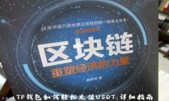 TP钱包如何轻松充值USDT：
