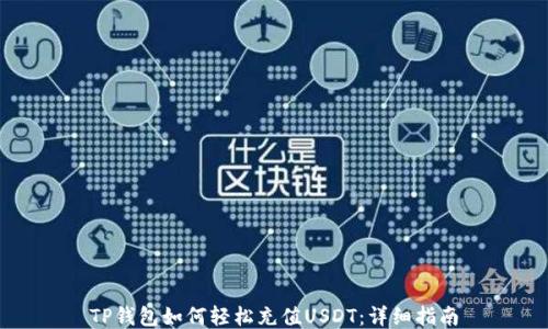
TP钱包如何轻松充值USDT：详细指南