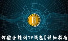 抹茶的币如何安全转到T