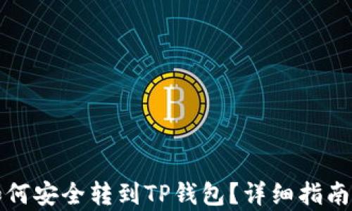 
抹茶的币如何安全转到TP钱包？详细指南与步骤解析