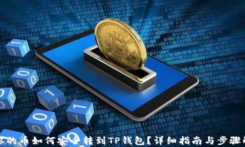 
抹茶的币如何安全转到TP钱包？详细指南与步骤解析
