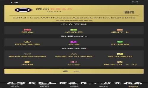 数字钱包如何操作：一站式指南