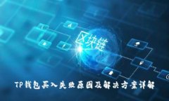 TP钱包买入失败原因及解决