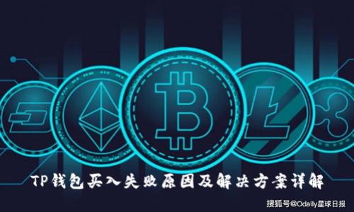 TP钱包买入失败原因及解决方案详解