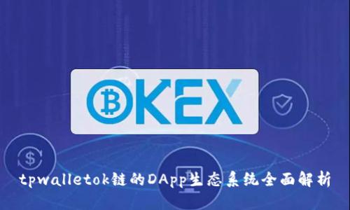 tpwalletok链的DApp生态系统全面解析