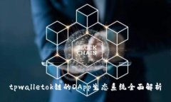 tpwalletok链的DApp生态系统全