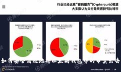 如何安全高效地将以太坊