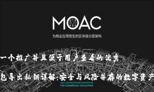 思考一个推广并且便于用户查看的优秀

TP钱包导出私钥详解：安全与风险并存的数字资产管理