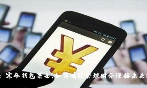 : 寒冬钱包萧条，如何有效管理财务迎接未来？