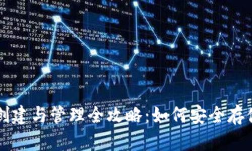 冷钱包的创建与管理全攻略：如何安全存储加密货币