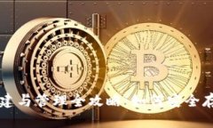 冷钱包的创建与管理全攻
