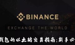   TP钱包的以太坊交易指南