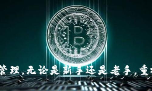 币圈安全提现指南：确保资金安全的最佳实践

币圈, 安全提现, 加密货币, 交易所/guanjianci

币圈安全提现指南：确保资金安全的最佳实践

在当今数字经济的时代，越来越多的人开始参与到加密货币的投资中，币圈成为了一个热门的话题。然而，随着市场的繁荣，安全问题也日益凸显，特别是在提现环节。如何确保资金安全，避免不必要的损失，成为每一个投资者都必须面对的问题。本文将详细探讨币圈安全提现的最佳实践，并为您解答一些常见的问题。

一、了解提现的基本流程

在深入讨论安全提现的方式之前，我们有必要了解加密货币提现的基本流程。一般来说，用户在交易所完成买卖后，如果希望将资金提现到自己的法定货币账户，通常需要经历以下几个步骤：

1. **申请提现**：用户在交易平台上选择提现功能，输入提现金额和指定账户。
   
2. **身份验证**：大部分交易所会进行身份验证，以确保资金安全。这一过程可能需要用户上传身份信息和银行卡照片。

3. **安全校验**：交易所会进行风险评估，检查是否存在异常交易行为。如果一切正常，提现请求将被处理。

4. **转账处理**：交易所确认无误后，资金将被转出，用户通常会在预定的时间内收到款项。

了解了提现流程后，接下来我们将讨论如何确保提现过程中的资金安全。

二、安全提现的最佳实践

1. 选择可靠的交易所

选择一个安全可靠的交易所是确保提现安全的第一步。在选择交易所时，需要注意以下几点：

- **安全性**：查看交易所的安全措施，比如是否采用冷钱包存储、双重身份验证等。

- **声誉**：研究平台的声誉，可以通过查阅相关论坛、社交媒体以及行业评价等方式了解其在用户中的口碑。

- **监管合规**：合规经营的交易所会受到政府和行业协会的监管，这能大大降低风险。

2. 开启双重身份验证

双重身份验证（2FA）是保护账户安全的重要工具。开启这一功能可以大大降低账户被盗的风险。通常情况下，您可以通过以下方式启用2FA：

- **使用手机应用**：如Google Authenticator或Authy等，这些应用会生成一次性密码，确保发送至账户的任何操作都需经过确认。

- **短信验证码**：在进行提现时，系统会发送短信验证码到注册手机，只有输入正确的验证码，才能继续操作。

3. 定期更换密码

密码是保护账户的一道重要防线。定期更换密码，并使用复杂的组合（字母、数字及符号）可以降低密码被猜测或破解的风险。建议每三个月更换一次密码，并避免使用相似的密码。

4. 注意网络安全

网络安全不容忽视。在进行任何交易或提现时，尽量使用安全的网络，避免在公共Wi-Fi网络下操作。此外，确保您的设备安装了最新的安全防护软件，以抵挡病毒和恶意软件的攻击。

5. 提防钓鱼网站和邮件

钓鱼攻击是黑客常用的手段。很多用户在进入交易所时，可能会误入仿冒网站。确保访问的网址是官方的，仔细检查网页的SSL证书。同时，警惕任何要求提供帐户信息或密码的邮件，不轻易点击不明链接。

三、常见问题解答

问题一：怎样判断一个交易所是否安全？

判断一个交易所的安全性可以从以下几方面入手：

- **安全措施**：关注交易所是否采用多重安全措施，如冷存储、加密技术、定期安全审计等。
  
- **用户评价**：查看其他用户的评价，如在社交媒体和相关论坛上查找关于该交易所的反馈。

- **合规性**：咨询交易所是否受到国家或行业监督，合规的交易所通常更值得信赖。

- **历史记录**：了解交易所过去是否发生过安全事件，比如被黑客攻击或数据泄露等，历史记录良好的交易所能增加信任度。

问题二：提现若出现延迟，该如何处理？

提现延迟是用户常常遇到的问题，如果您的提现请求超过了预计的处理时间，可以采取以下措施：

- **检查交易状态**：首先登录账户查看提现记录，确认状态是否显示为“处理中”。

- **确认信息**：再次确认你填写的提现信息（如账户、金额等）是否正确。

- **联系客户支持**：如果没有信息更新，及时联系交易所客服，询问延迟原因，并索要处理进度。

- **了解处理时间**：不同交易所的提现处理时间可能有所不同，了解相关政策有助于设定合理的预期。

问题三：币圈提现需要缴纳税费吗？

关于加密货币的税务政策因国家而异，大多数国家对加密货币的提现和交易都需要缴纳税费。以下是general view:

- **资本利得税**：很多国家将加密货币视为财产，意味着在交易中获得的任何利润都需缴纳资本利得税。

- **收入税**：如果以加密货币为支付手段，可能涉及收入税的问题。

- **保留记录**：务必保留所有交易的记录，以便在报税时能够提供支持性文件。

因此，提现之前建议了解当地税法，并必要时咨询专业的税务顾问。

问题四：是否能通过钱包直接提现？

直接从个人加密货币钱包提现通常是不可行的，因为提现的操作需要通过交易所。这里是详细解释：

- **钱包的作用**：个人钱包主要用于存储加密货币，不具备提现功能。

- **提现程序**：提款必须通过交易所进行，用户需将钱包中的资产转入交易所账户，然后进行提现。

- **选择合适的交易所**：在选择交易所时，应该确保其支持您所持有的币种，并且手续费合理。

总之，确保资金安全是每位币圈投资者的首要任务，了解相关的提现流程和安全措施，将有助于您更顺利地进行交易和提现，避免潜在风险。

通过以上讨论和问题解答，我们希望能够为广大币圈投资者提供一些实用的建议和警示，帮助他们在这个充满机遇的领域中，安全地进行资产管理。无论是新手还是老手，重视安全提现流程，才能在加密货币的世界里更加从容自信地前行。