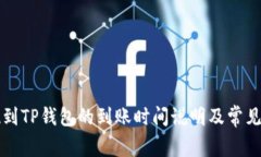 欧易提现到TP钱包的到账时