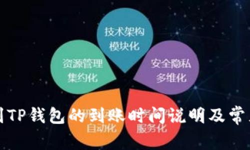 欧易提现到TP钱包的到账时间说明及常见问题解析
