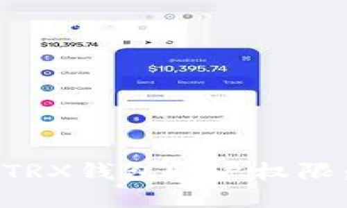 如何查询TRX钱包账户权限：全面指南