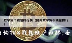 如何查询TRX钱包账户权限