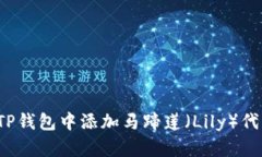Title:如何在TP钱包中添加马