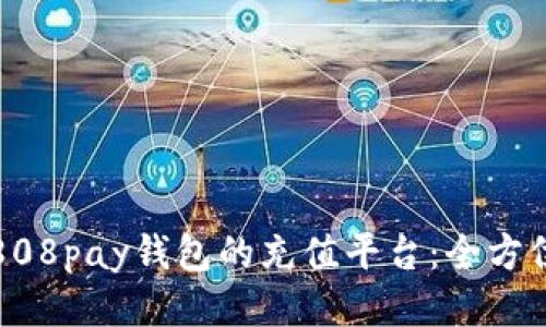 探索808pay钱包的充值平台：全方位指南