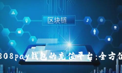 探索808pay钱包的充值平台：全方位指南