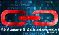  冷钱包收款地址解析：固