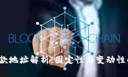  冷钱包收款地址解析：固定性与变动性的深度分析