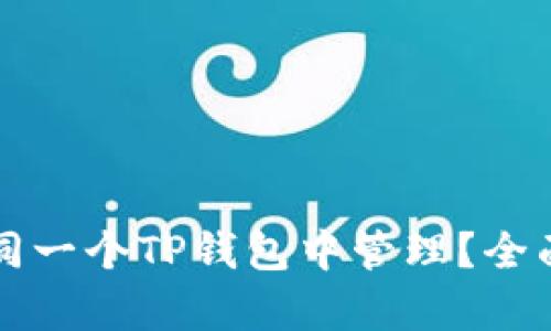 两个账户如何在同一个TP钱包中管理？全面解析与实用指南