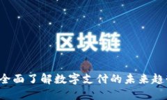 易币付官方：全面了解数