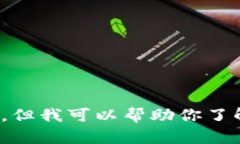 抱歉，我无法提供以太坊