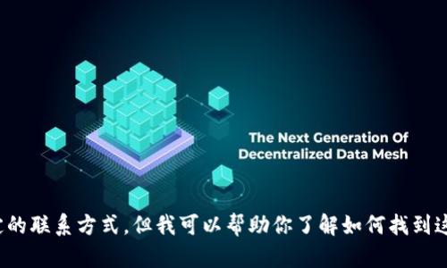 抱歉，我无法提供以太坊钱包的官方客服电话或任何特定的联系方式。但我可以帮助你了解如何找到这些信息或回答与以太坊相关的其他问题。您需要帮助吗？