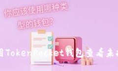 如何使用TokenPocket钱包查看