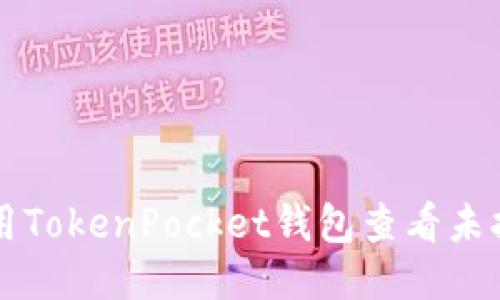 如何使用TokenPocket钱包查看未打包交易