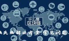 TP钱包兑换失败解决方案：