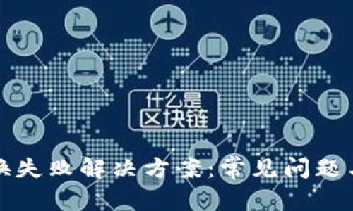 TP钱包兑换失败解决方案：常见问题与处理指南